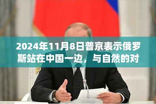 普京表示俄罗斯与中国站在一起,美丽之旅背后的盟友对话与涉政议题