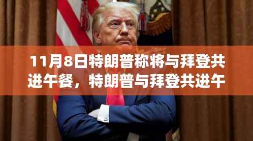 特朗普与拜登共进午餐,历史性会面深度解析