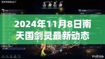 南天国剑灵最新动态攻略，新手到进阶全方位指南（2024年11月8日版）