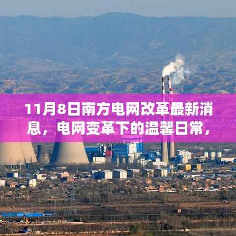 南方电网改革最新动态,电网变革下的温馨日常与我们的故事