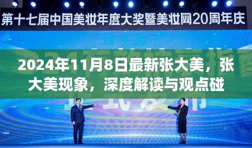 张大美现象深度解读与观点碰撞,2024年11月8日最新观察