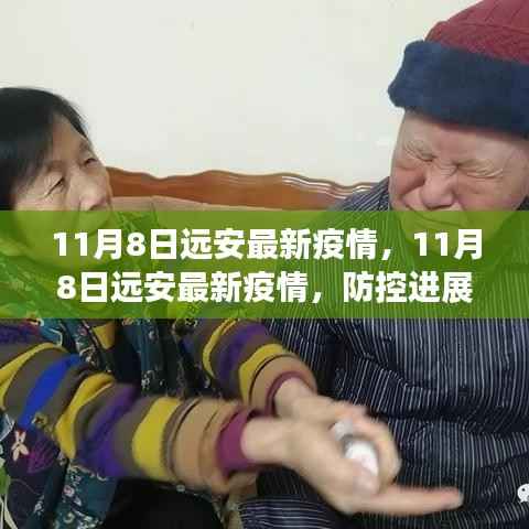 11月8日远安最新疫情动态,防控进展及公众应对指南