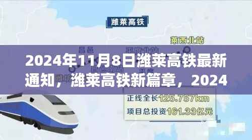 潍莱高铁新篇章,启程自信与成就之旅