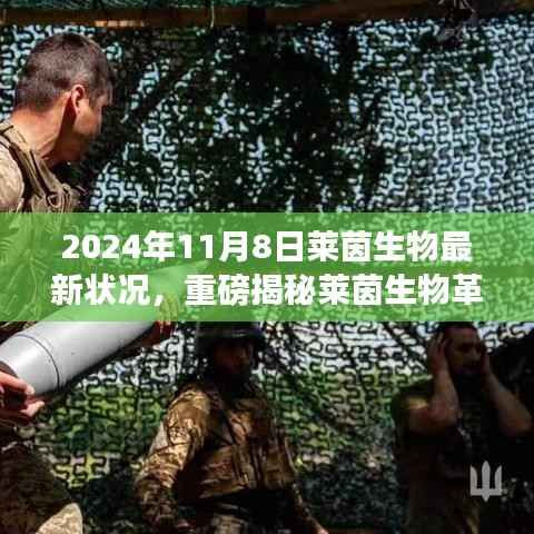 莱茵生物革新突破引领未来生活,最新科技产品体验报告,重磅揭秘引领革命性变革的变革性进展