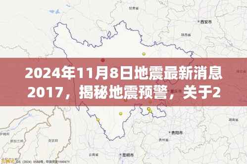 揭秘地震预警，关于即将到来的地震最新消息解读与预警科普知识分享