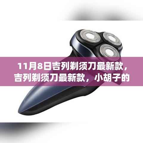 吉列剃须刀最新款,小胡子的温暖故事揭秘