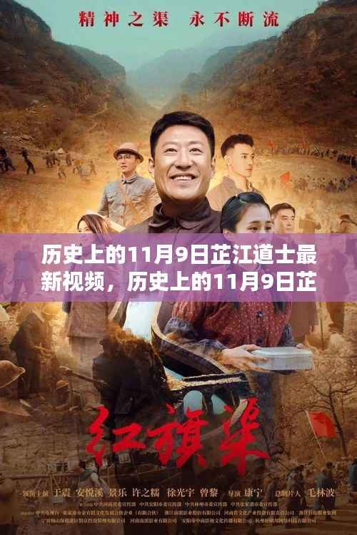历史上的11月9日芷江道士最新视频,深度评测与详细介绍