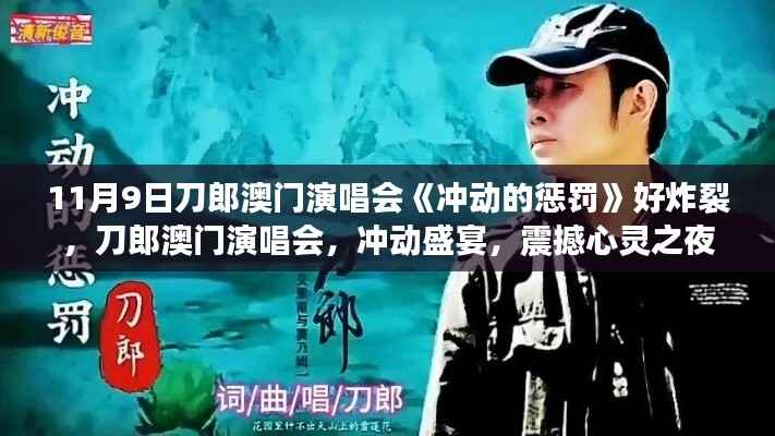 刀郎澳门演唱会冲动的惩罚,心灵震撼之夜