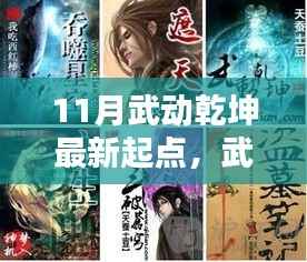 揭秘十一月尖端科技巨献,武动乾坤新纪元——科技革新重塑生活