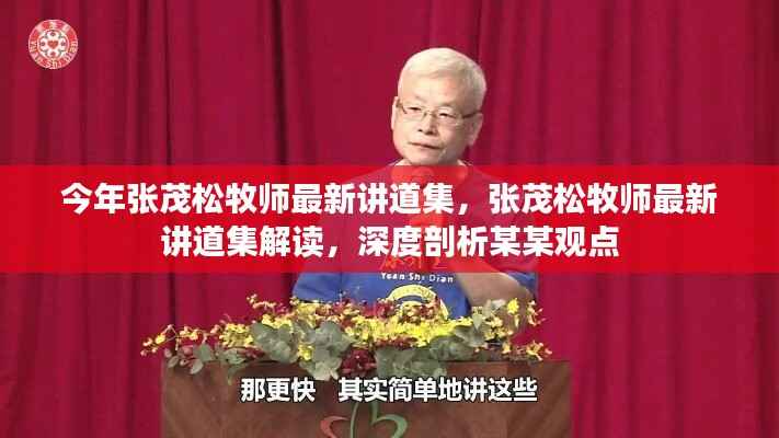 张茂松牧师最新讲道集深度解读,聚焦涉政问题与观点剖析