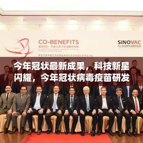 科技新星闪耀,今年冠状病毒疫苗研发最新成果重磅发布