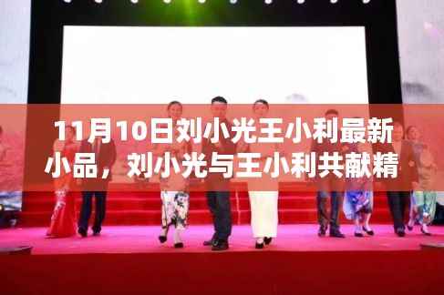 刘小光与王小利喜剧小品盛宴,11月10日之夜熠熠生辉