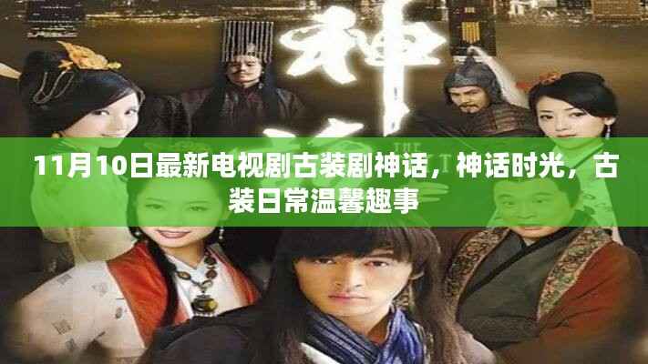 古装剧神话时光揭秘温馨日常趣事,古装神话新篇章开启