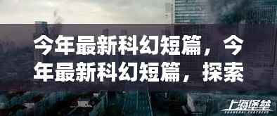 最新科幻短篇,多维度探索未来世界