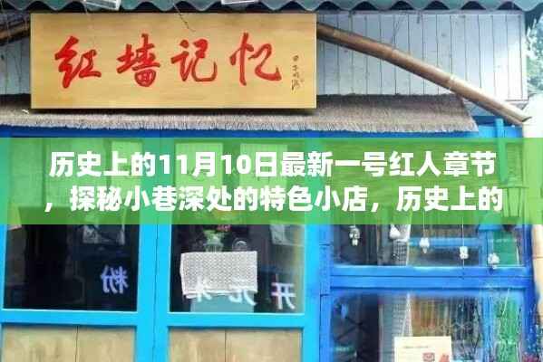 历史上的11月10日,探秘特色小店,揭秘最新一号红人章节