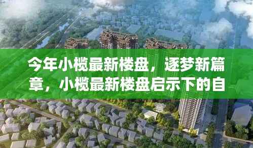 小榄最新楼盘启示下的自信与成长之旅,逐梦新篇章