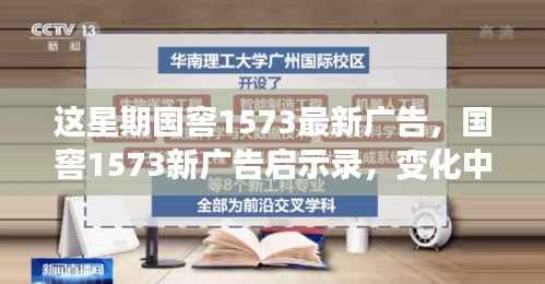 国窖1573新广告启示录,变化中的学习之旅与自信成就感的魔法之旅