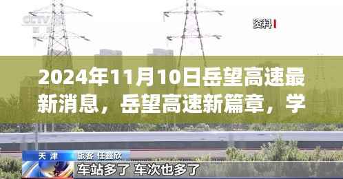 岳望高速新篇章,学习变革,奋进未来之路(2024年11月最新消息)