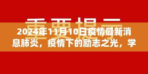 疫情下的励志之光,学习变化,自信闪耀在肺炎疫情最新消息中的希望篇章(2024年11月)