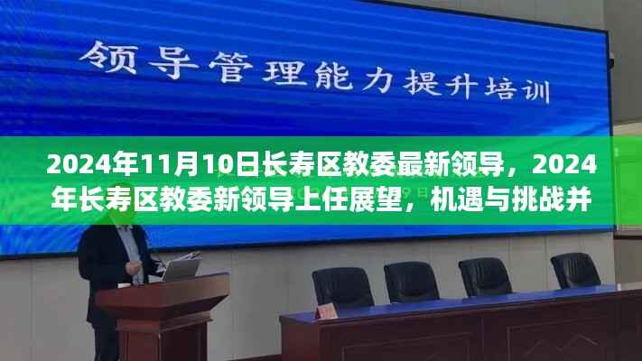 长寿区教委新领导上任展望,机遇与挑战并存(2024年11月)