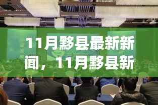 11月黟县新篇章,变化中的学习之旅与自信成就感的交织