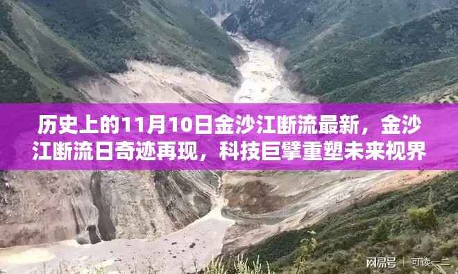 金沙江断流再现奇迹,智能科技重塑未来视界,引领潮流风潮的新时代来临!