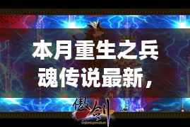 本月重生之兵魂传说,背景深度解析与事件影响探讨