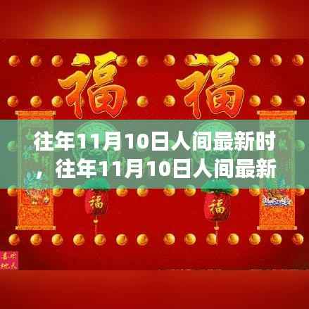 往年11月10日人间新风尚,学习变化,自信成就梦想之路