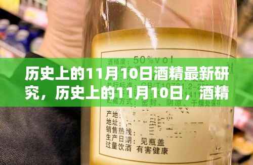 历史上的11月10日酒精最新研究分析与探索步骤指南