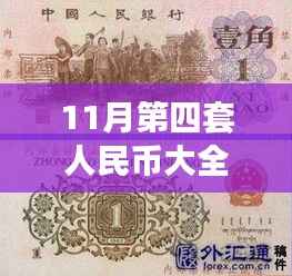 11月第四套人民币大全套价格及自然美景探索之旅