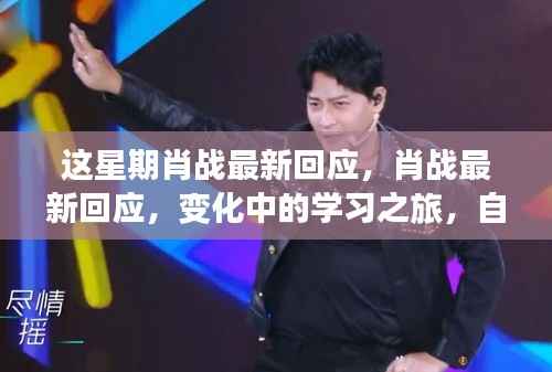 肖战最新回应,学习之旅中的自信与成就感鼓舞人心之路