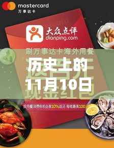 探寻美食文化演变之旅,历史上的11月10日美食群最新动态回顾