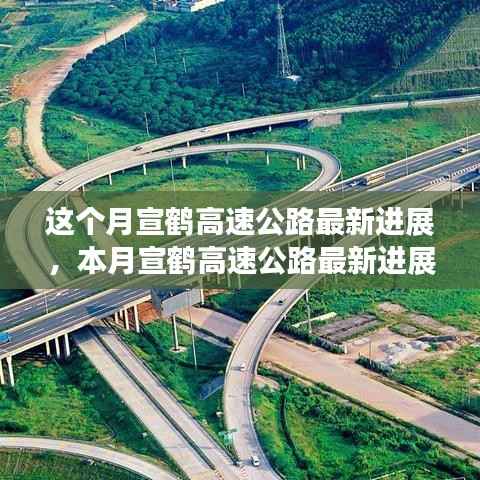 宣鹤高速公路本月最新进展概览