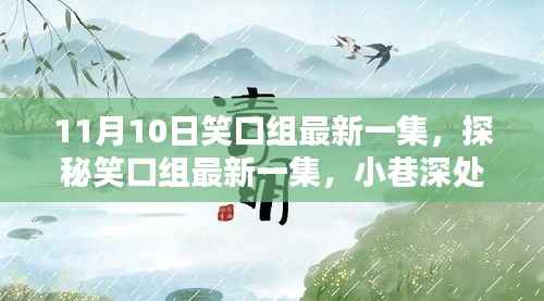 特色小店奇遇记,笑口组最新一集小巷深处的惊喜