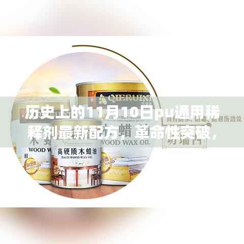 11月10日PU通用稀释剂全新配方问世,引领科技革新纪元