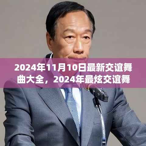 2024年最炫交谊舞曲大全,舞动社交之夜