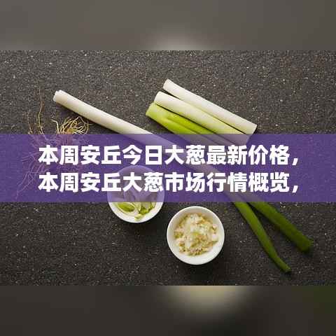 安丘本周大葱市场行情概览及最新价格动态
