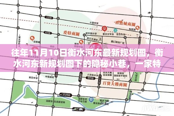 衡水河东新规划图下的隐秘小巷,特色小店的独特魅力揭秘