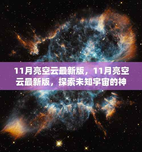 探索未知宇宙,最新11月亮空云版,开启星际之旅的神秘面纱