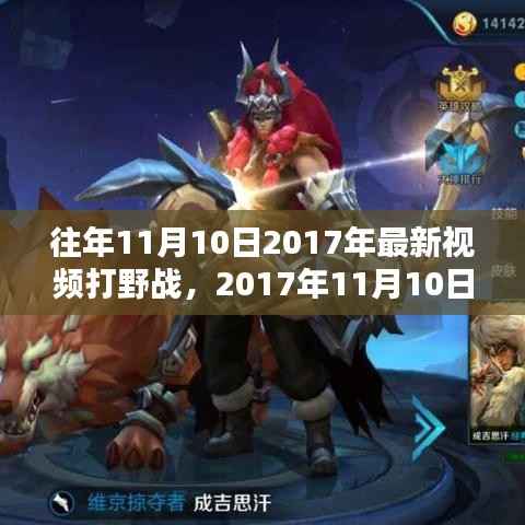 2017年11月10日热门打野英雄实战解析与潮流前线视频引领