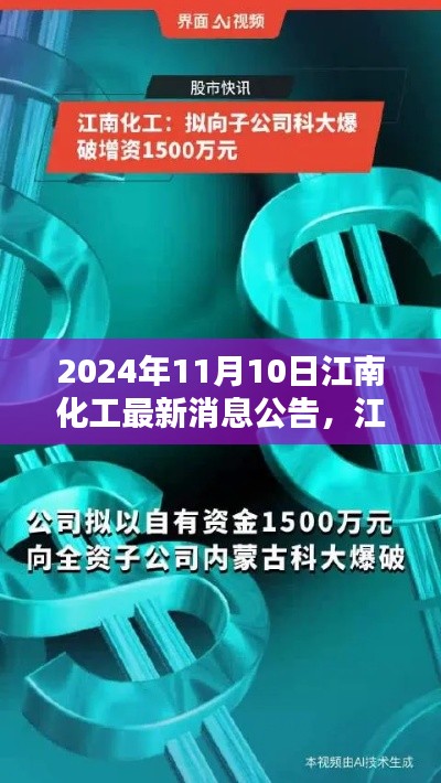 江南化工革新突破,未来科技新品惊艳亮相,最新消息公告揭晓(日期,2024年11月10日)