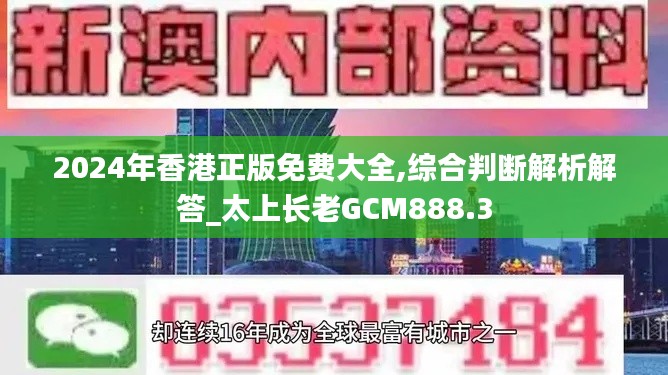 2024年香港正版免费大全,综合判断解析解答_太上长老GCM888.3