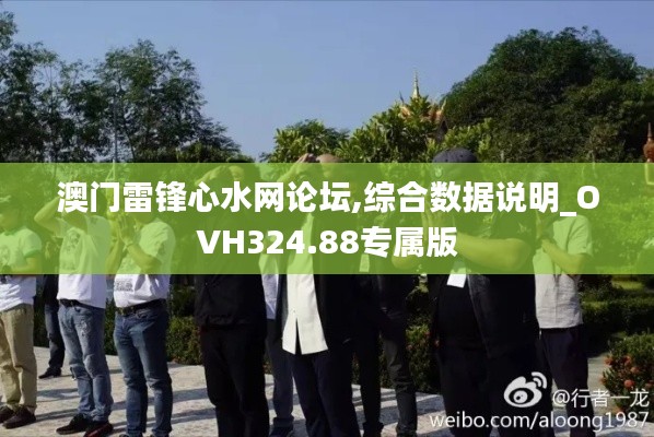 澳门雷锋心水网论坛,综合数据说明_OVH324.88专属版