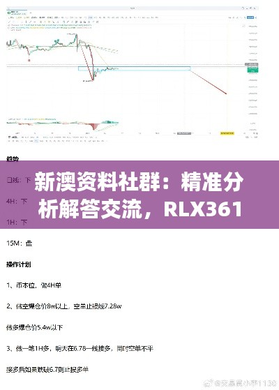 新澳资料社群:精准分析解答交流,RLX361.67答疑解惑