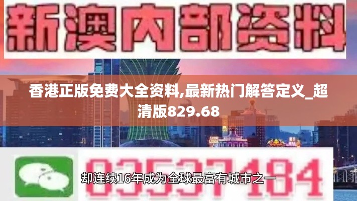 香港正版免费大全资料,最新热门解答定义_超清版829.68
