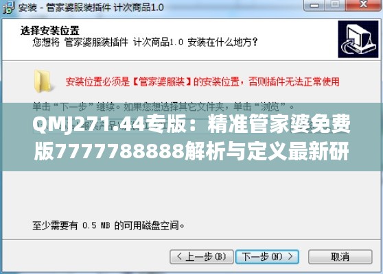 QMJ271.44专版:精准管家婆免费版7777788888解析与定义最新研究