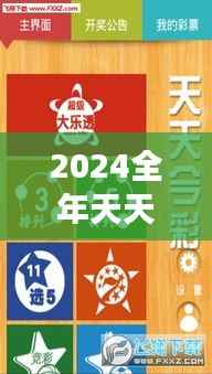 2024全年天天彩免费资料详解,精准解读版XFW899.2智能版