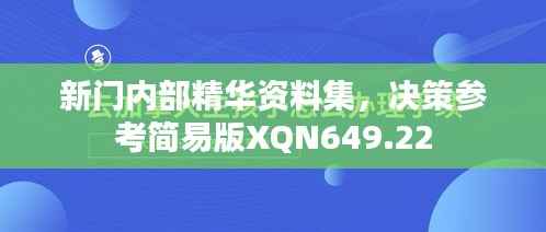 新门内部精华资料集,决策参考简易版XQN649.22