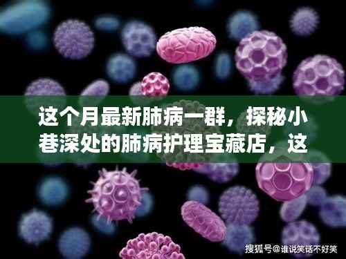探秘小巷深处的肺病护理宝藏店,本月健康秘密全解析