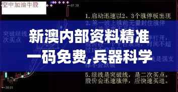 新澳内部资料精准一码免费,兵器科学与技术_上部神 QWA219.24